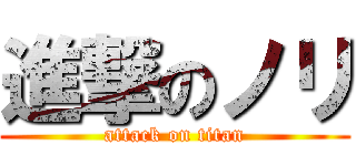 進撃のノリ (attack on titan)