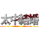 太中結婚 ()
