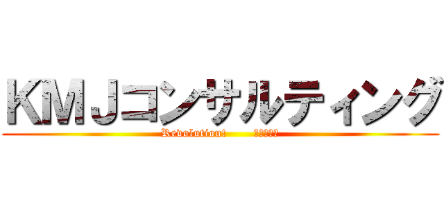 ＫＭＪコンサルティング (Revolution!       伝える魅力)