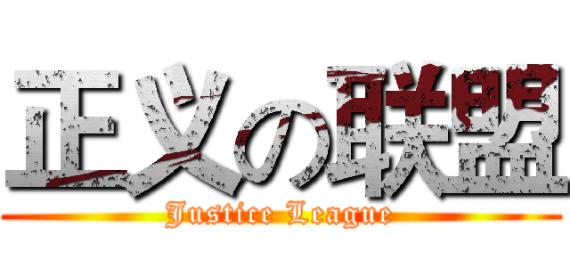 正义の联盟 (Justice League)