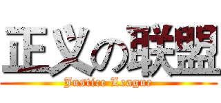 正义の联盟 (Justice League)