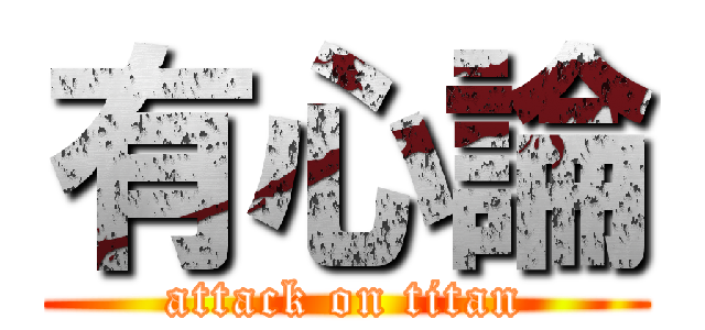 有心論 (attack on titan)
