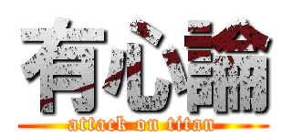 有心論 (attack on titan)