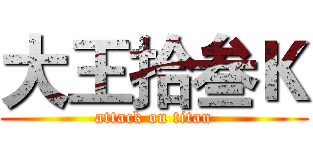 大王拾叁Ｋ (attack on titan)