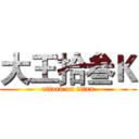 大王拾叁Ｋ (attack on titan)