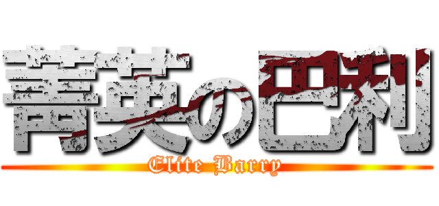 菁英の巴利 (Elite Barry)