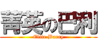 菁英の巴利 (Elite Barry)