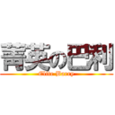 菁英の巴利 (Elite Barry)