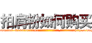拍肩粉如何购买 (拍肩粉如何购买【电-151x68344x817-Q1065427042元吉药业】我们做的是长期生意,靠的是老客户长期支持http://sngk.net/UNCeBi

参考消息网我们做的是长期生意,靠的是老客户长期支持也许我们早该意识到，就连鲍勃·霍斯金斯（金球奖戏剧类电影男主角 
)