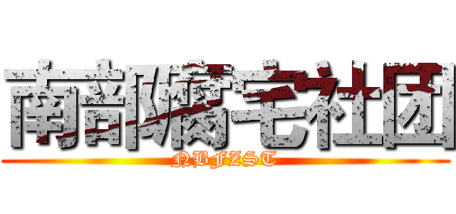 南部腐宅社团 (NBFZST)
