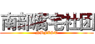 南部腐宅社团 (NBFZST)