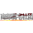 南部腐宅社团 (NBFZST)