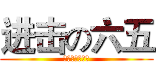 进击の六五 (郝家巷六五加油)
