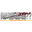 博瑶瑶瑶啊哟 (attack on titan)