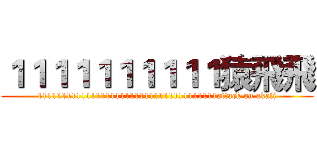 １１１１１１１１１１猿飛飛 (1111111111111111111111111111111111111attack on akali)