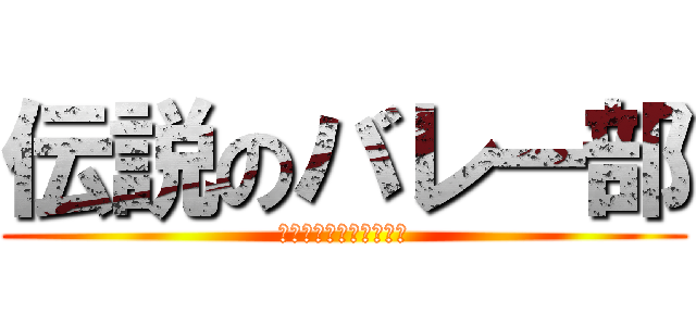 伝説のバレー部 (君は伝説を知っているか)