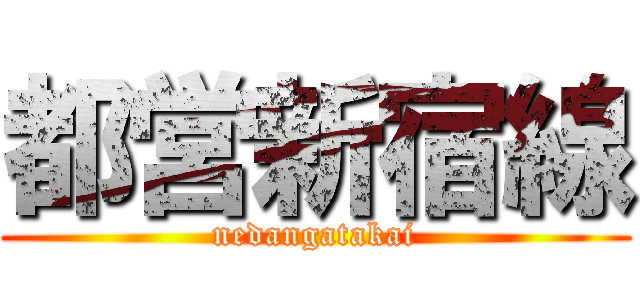 都営新宿線 (nedangatakai)