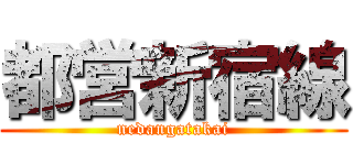 都営新宿線 (nedangatakai)