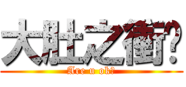 大肚之衝擊 (Are u ok?)