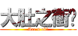 大肚之衝擊 (Are u ok?)