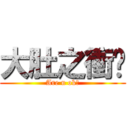大肚之衝擊 (Are u ok?)