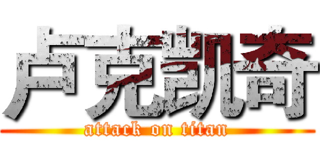 卢克凯奇 (attack on titan)