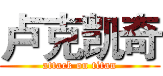 卢克凯奇 (attack on titan)