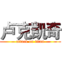 卢克凯奇 (attack on titan)