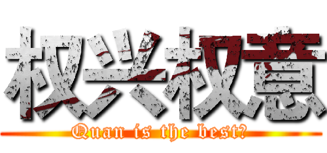 权兴权意 (Quan is the best！)