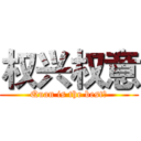 权兴权意 (Quan is the best！)