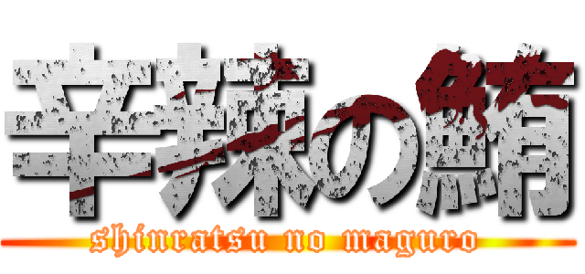 辛辣の鮪 (shinratsu no maguro)