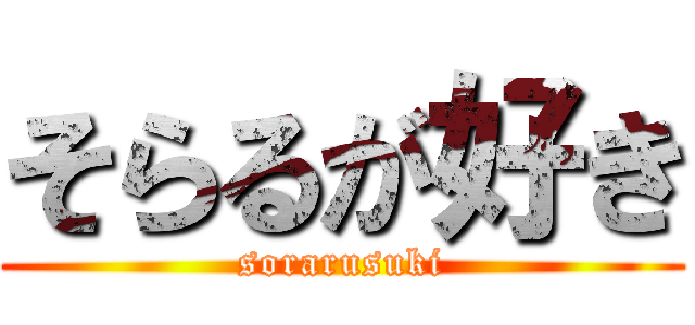 そらるが好き (sorarusuki)