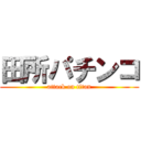 田所パチンコ (attack on titan)