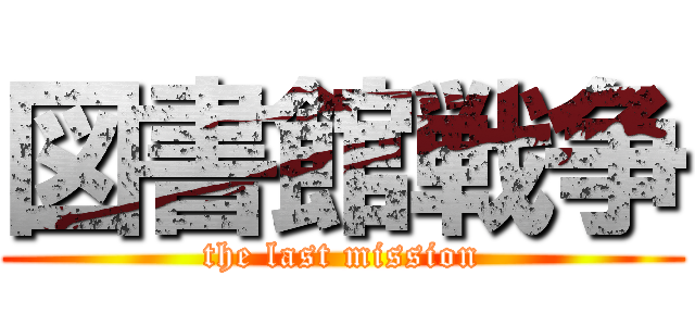 図書館戦争 (the last mission)