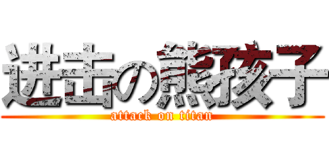 进击の熊孩子 (attack on titan)