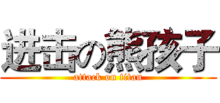 进击の熊孩子 (attack on titan)