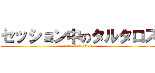 セッション中のタルタロス (attack on titan)