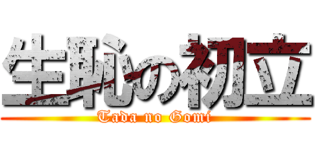 生恥の初立 (Tada no Gomi)