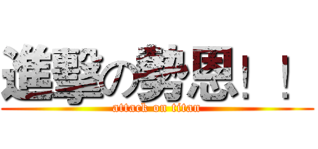 進擊の勢恩！！ (attack on titan)