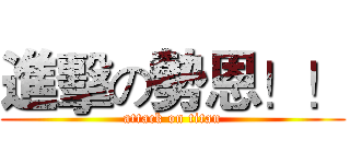 進擊の勢恩！！ (attack on titan)