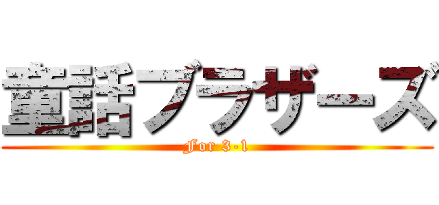 童話ブラザーズ (For 3-1)