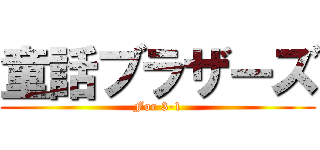 童話ブラザーズ (For 3-1)