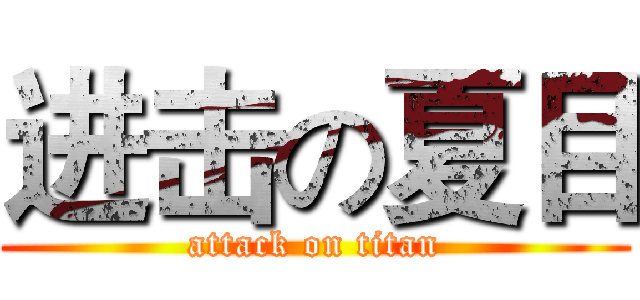 进击の夏目 (attack on titan)