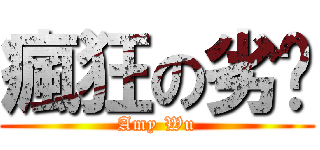 瘋狂の劣葶 (Amy Wu)