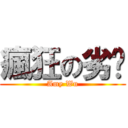 瘋狂の劣葶 (Amy Wu)