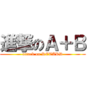 進撃のＡ＋Ｂ (attack on RETARD)