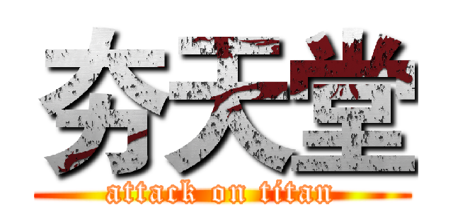 夯天堂 (attack on titan)