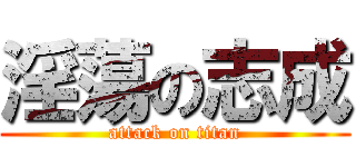 淫蕩の志成 (attack on titan)
