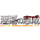 淫蕩の志成 (attack on titan)