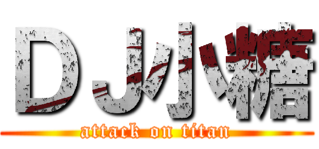 ＤＪ小糖 (attack on titan)